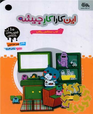 این کارا کار جیشه