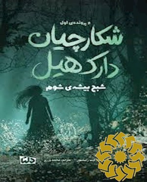 شکارچیان دارک هیل