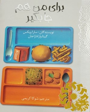 برای من هم جا بگیر