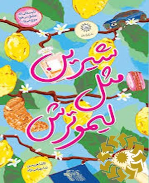 شیرین مثل لیمو ترش