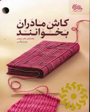 کاش مادران بخوانند