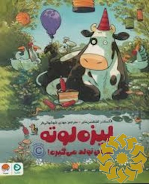 لیزه لوته جشن تولد می گیره!