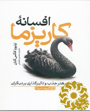 افسانه کاریزما
