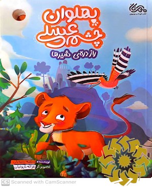 پهلوان چشم عسلی