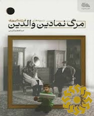 مرگ نمادین والدین (شیوه های فرزندناپروری)
