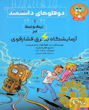 نیک و تسلا در آزمایشگاه برق فشارقوی