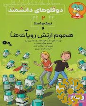 نیک و تسلا و هجوم ارتش روبات ها
