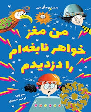 من مغز خواهر نابغه ام را دزدیدم