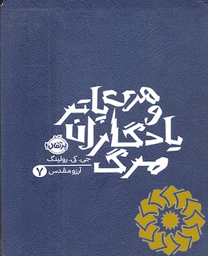 هری پاتر و یادگاران مرگ