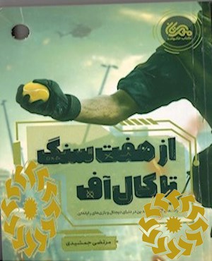 از هفت سنگ تا کال آف