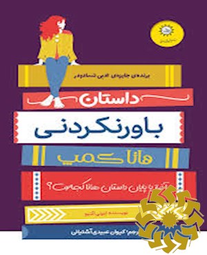 داستان باورنکردنی هانا کمپ