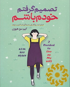 تصمیم گرفتم خودم باشم