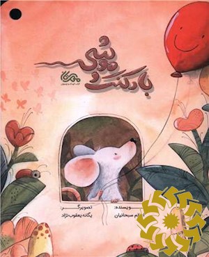 بادکنک و موشی