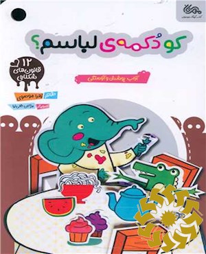 کو دکمه ی لباسم؟