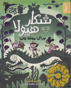 شکار هیولا برای مبتدیان