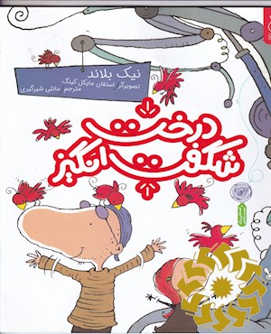 درخت شگفت انگیز