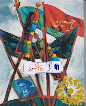 عاشورا