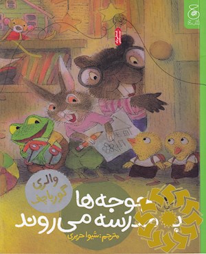 جوجه ها به مدرسه می روند