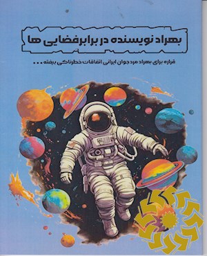 بهراد نویسنده در برابر فضایی ها