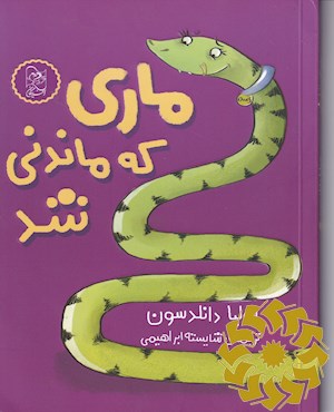 ماری که ماندنی شد