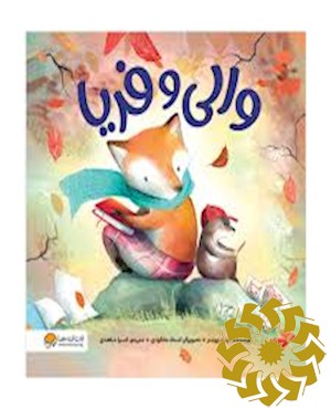 والی و فریا