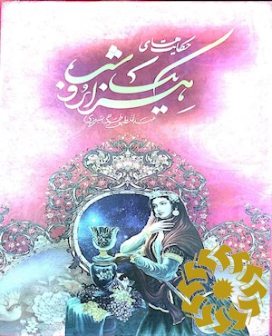 حکایت های هزار و یک شب عبداللطیف طسوجی تبریزی