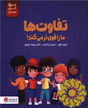 تفاوت ما را قوی تر می کند