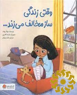 وقتی زندگی ساز مخالف می زند