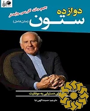 دوازده ستون