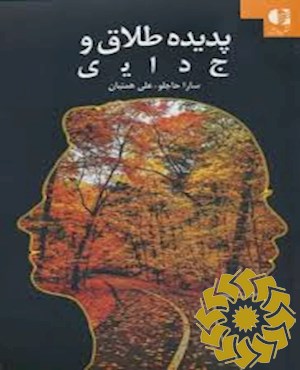 پدیده طلاق و جدایی