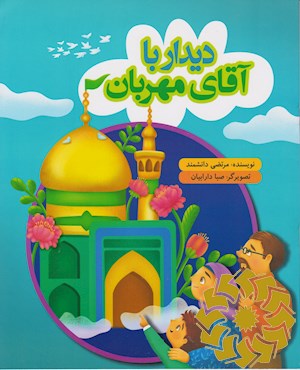 دیدار با آقای مهربان
