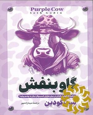 گاو بنفش