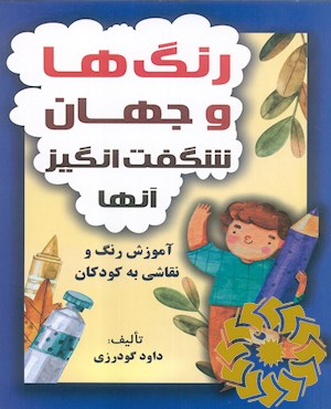 رنگ ها و جهان شگفت انگیز آن ها