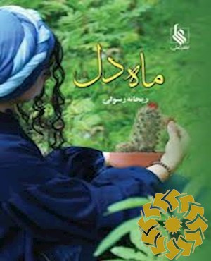 ماه دل