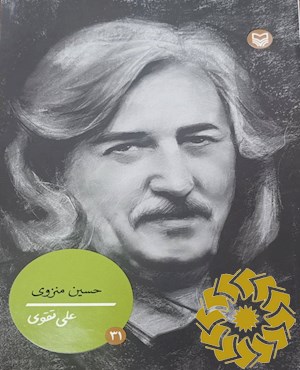 حسین منزوی
