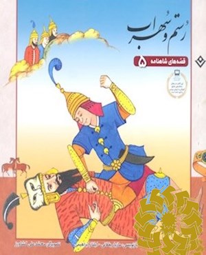 رستم و سهراب