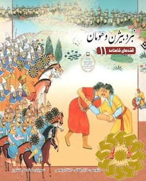 نبرد بیژن و هومان