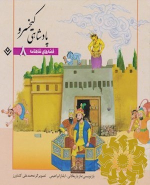 پادشاهی کیخسرو