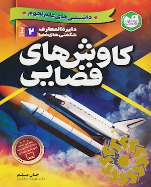 کاوش های فضایی