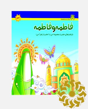 فاطمه و فاطمه