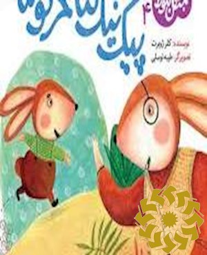 پیک نیک ننه خرگوشه