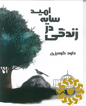 زندگی در سایه امید: روایتی از سال های اسارت