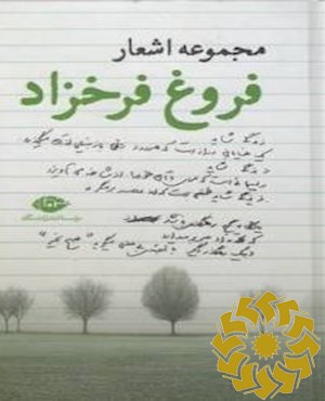 مجموعه اشعار فروغ فرخزاد.