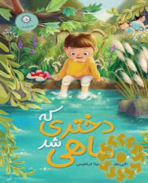 دختری که ماهی شد