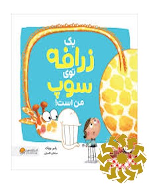 یک زرافه توی سوپ من است!
