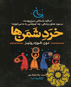 خرد شمن ها