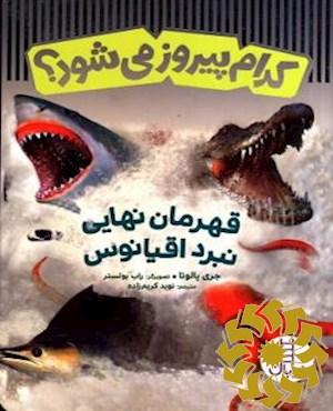 قهرمان نهایی نبرد اقیانوس