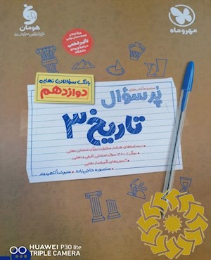 تاریخ 3 : بانک سوالات نهایی دوازهم