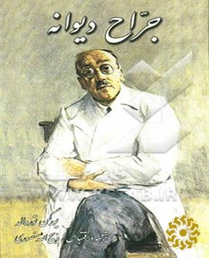 جراح دیوانه