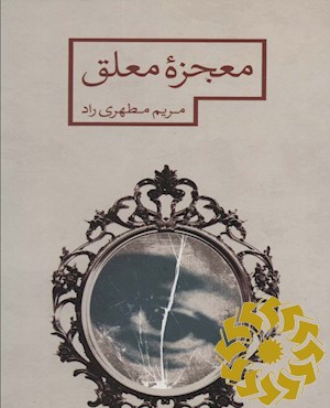 معجزه معلق